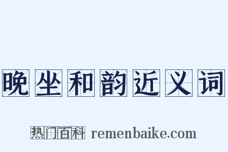 晚坐和韵近义词是什么意思的图片